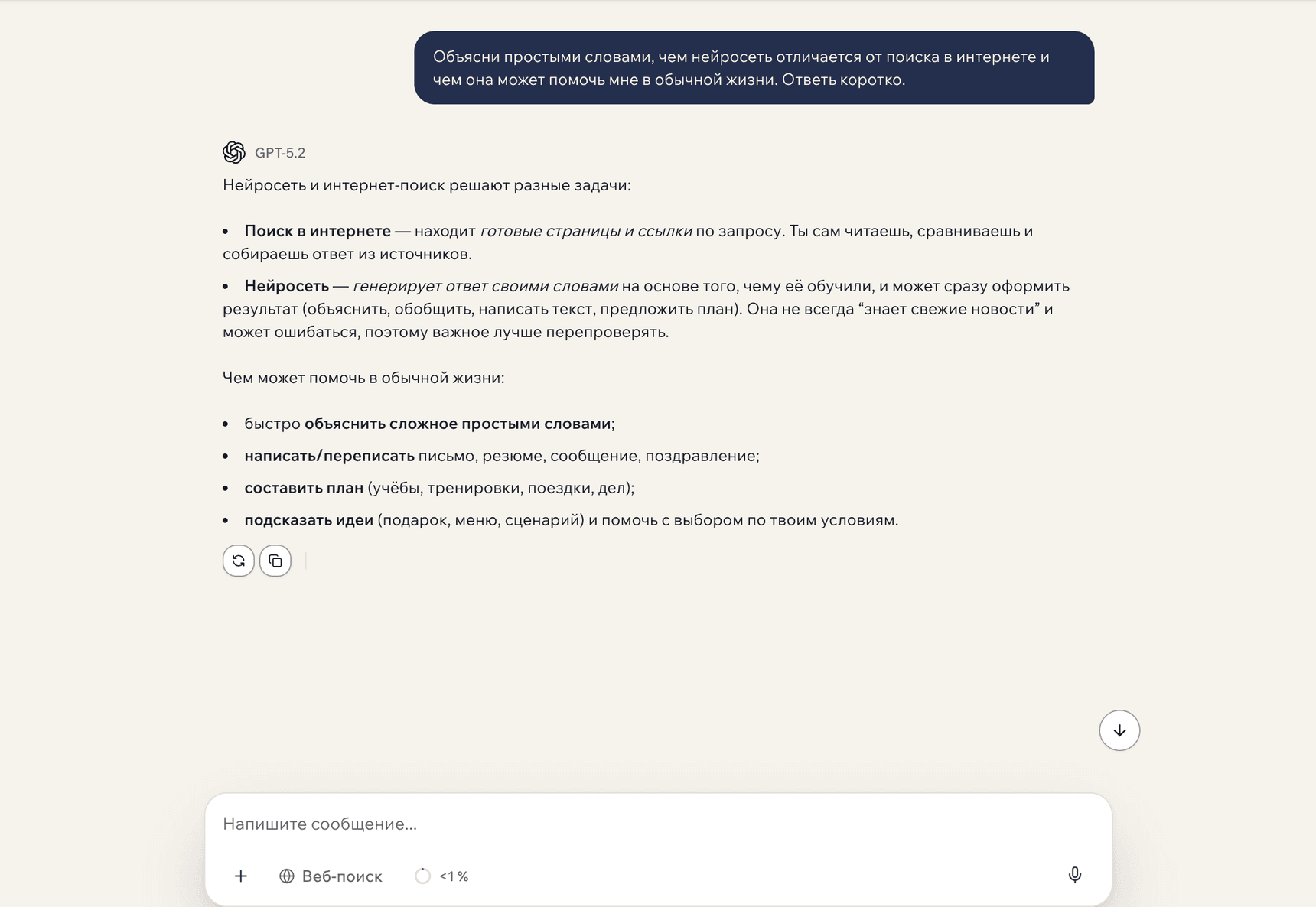 Окно чата GPTschat: вопрос по-русски «Объясни простыми словами, чем нейросеть отличается от поиска в интернете» и развёрнутый русский ответ модели GPT-5.2