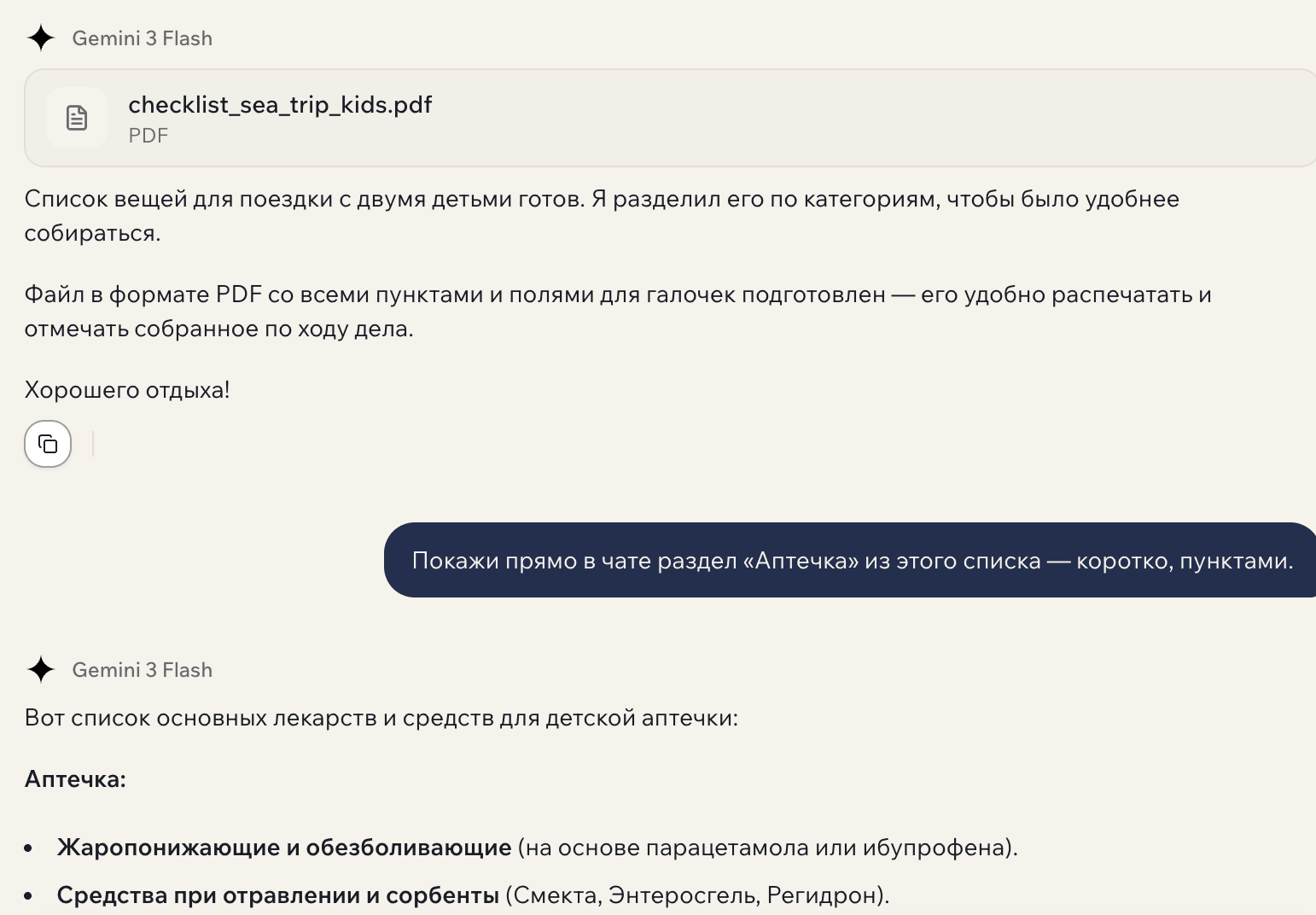 Диалог с Gemini 3 Flash в GPTschat: модель прислала файл checklist_sea_trip_kids.pdf и по просьбе показала раздел «Аптечка» прямо в чате