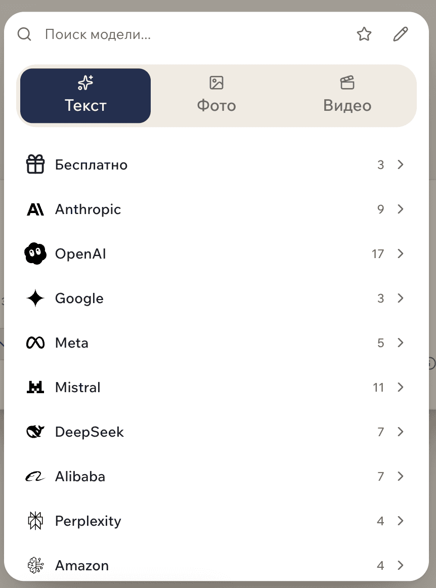 Окно выбора нейросети в GPTschat: вкладки «Текст», «Фото» и «Видео», под ними семейства — Бесплатно, Anthropic, OpenAI, Google, Meta, Mistral, DeepSeek, Alibaba, Perplexity, Amazon