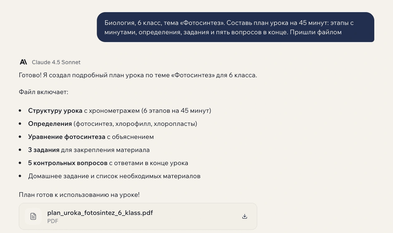 Переписка в GPTschat: запрос «Биология, 6 класс, тема „Фотосинтез“. Составь план урока на 45 минут: этапы с минутами, определения, задания и пять вопросов в конце. Пришли файлом» и ответ с карточкой скачивания plan_uroka_fotosintez_6_klass.pdf