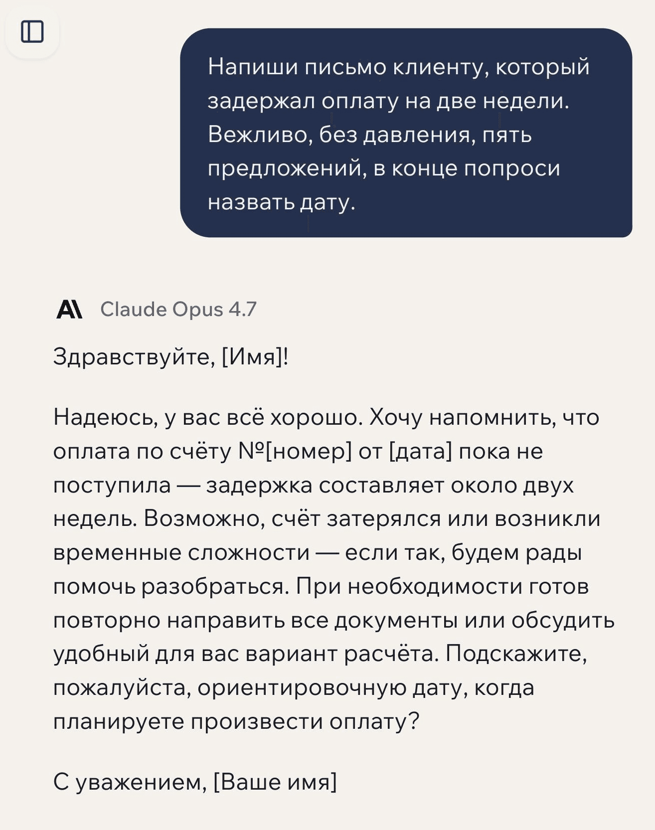Диалог в GPTschat: просьба написать вежливое письмо клиенту, который задержал оплату, и готовое письмо от Claude Opus 4.7 на русском языке