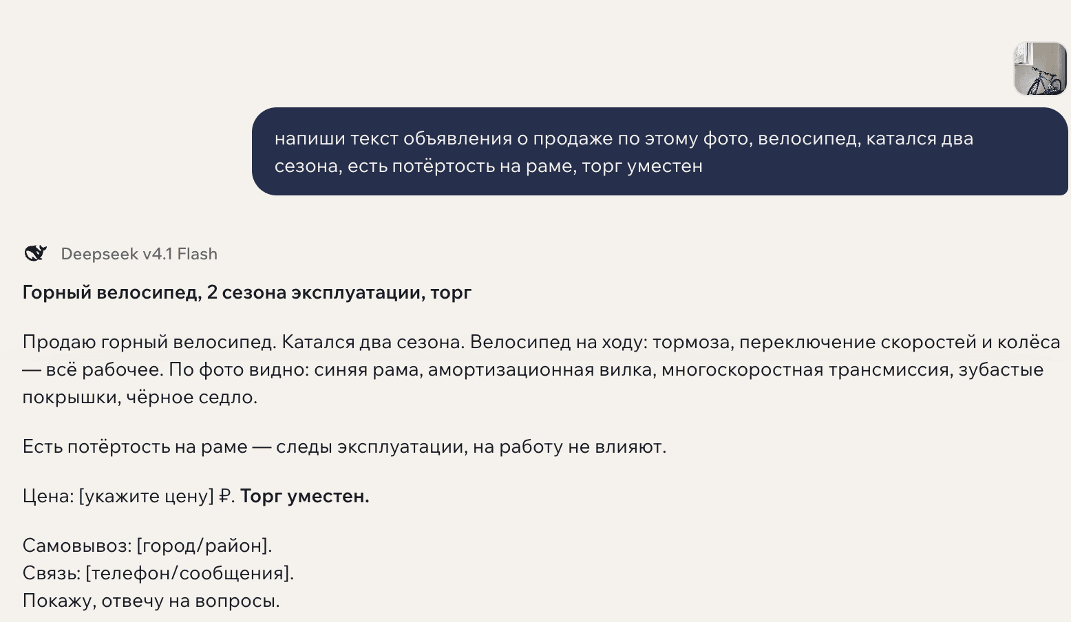 Диалог в GPTschat: к сообщению приложена фотография синего велосипеда, ниже готовый текст объявления о его продаже