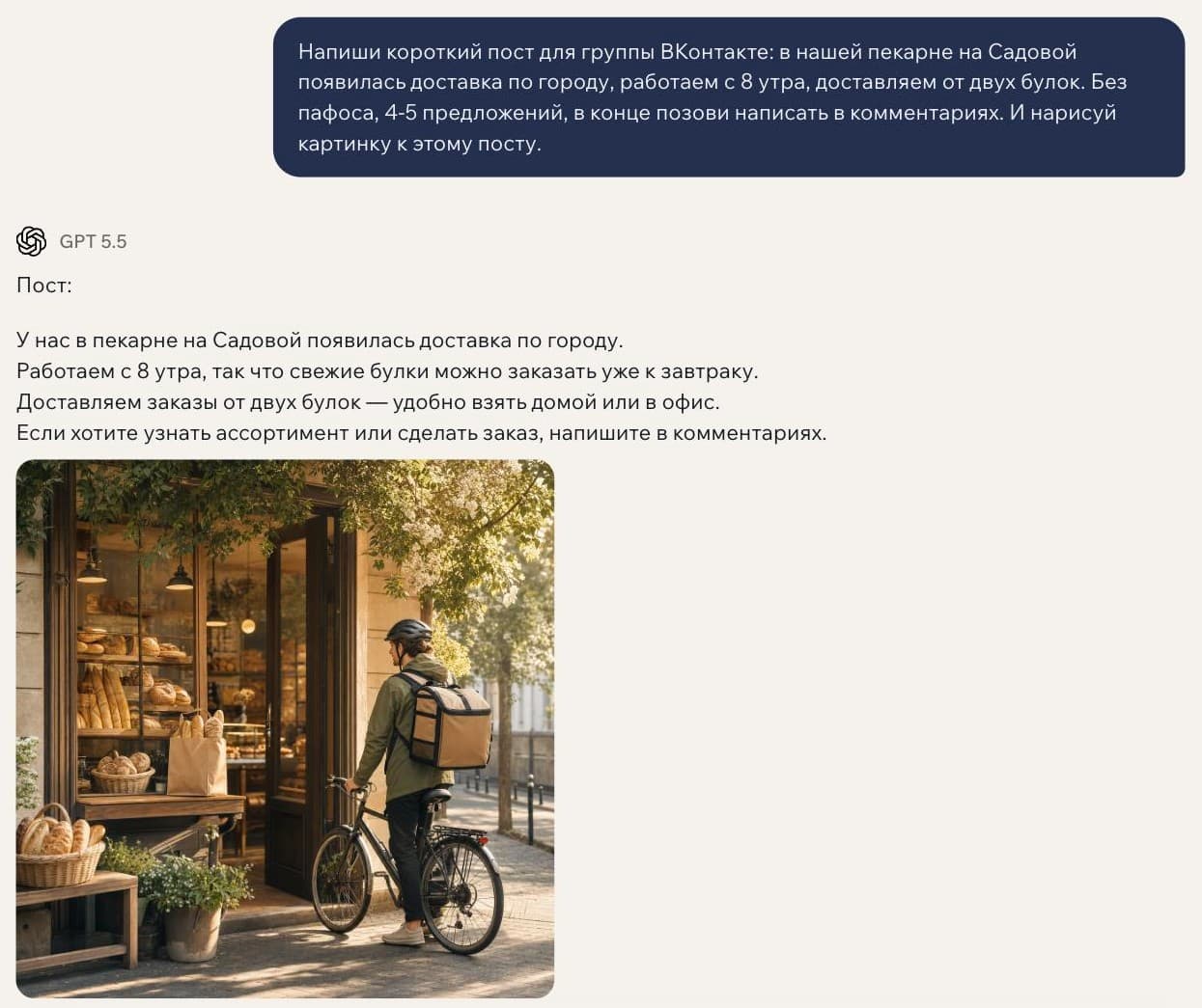 Диалог в GPTschat: в одном ответе нейросети сверху текст поста про доставку из пекарни, под ним нарисованная к нему картинка