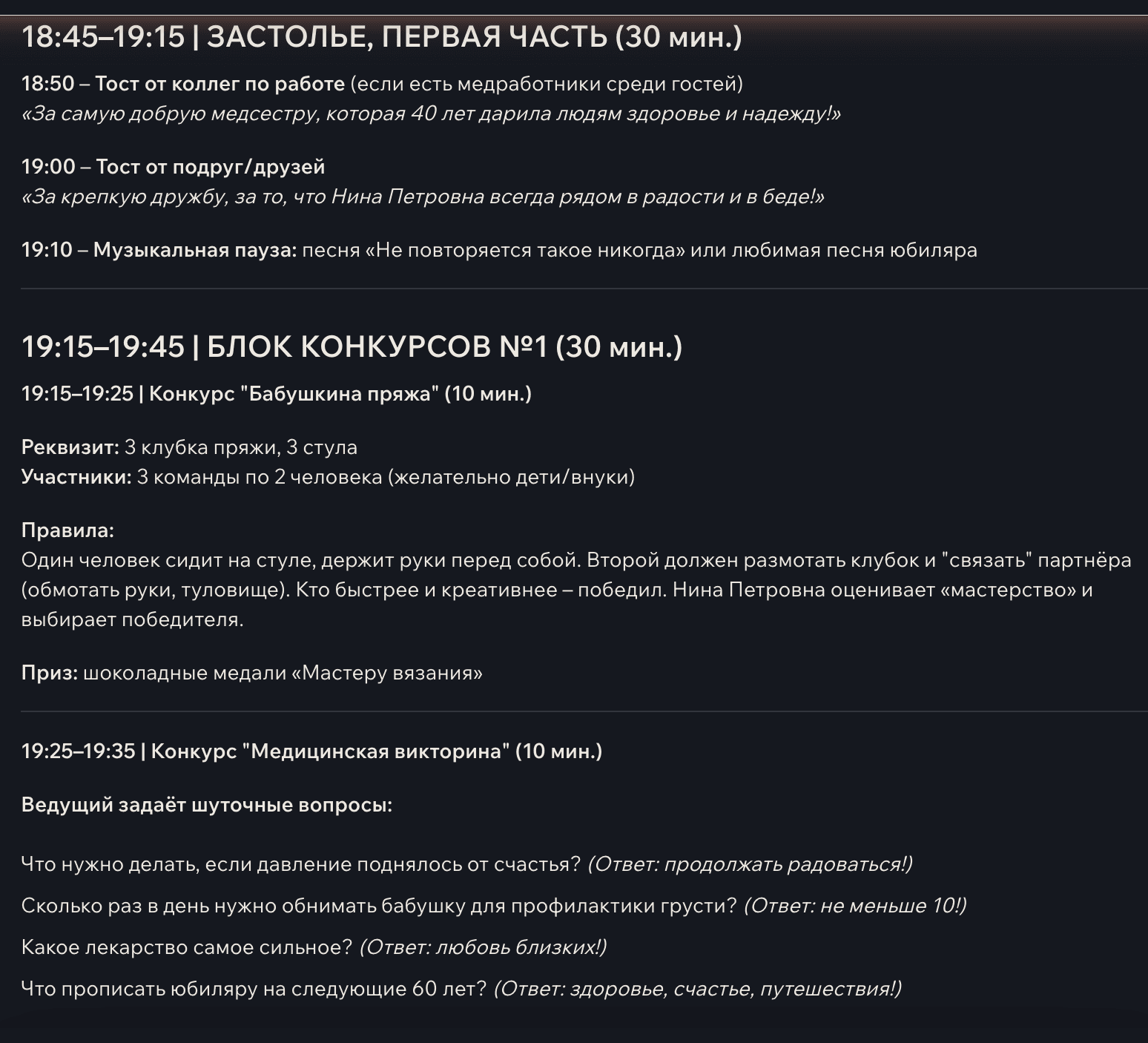Фрагмент сценария юбилея в GPTschat: строки тайминга с временем — тост от коллег по работе в 18:50, блок конкурсов в 19:15 — и конкурс «Бабушкина пряжа», придуманный из того, что юбилярша вяжет