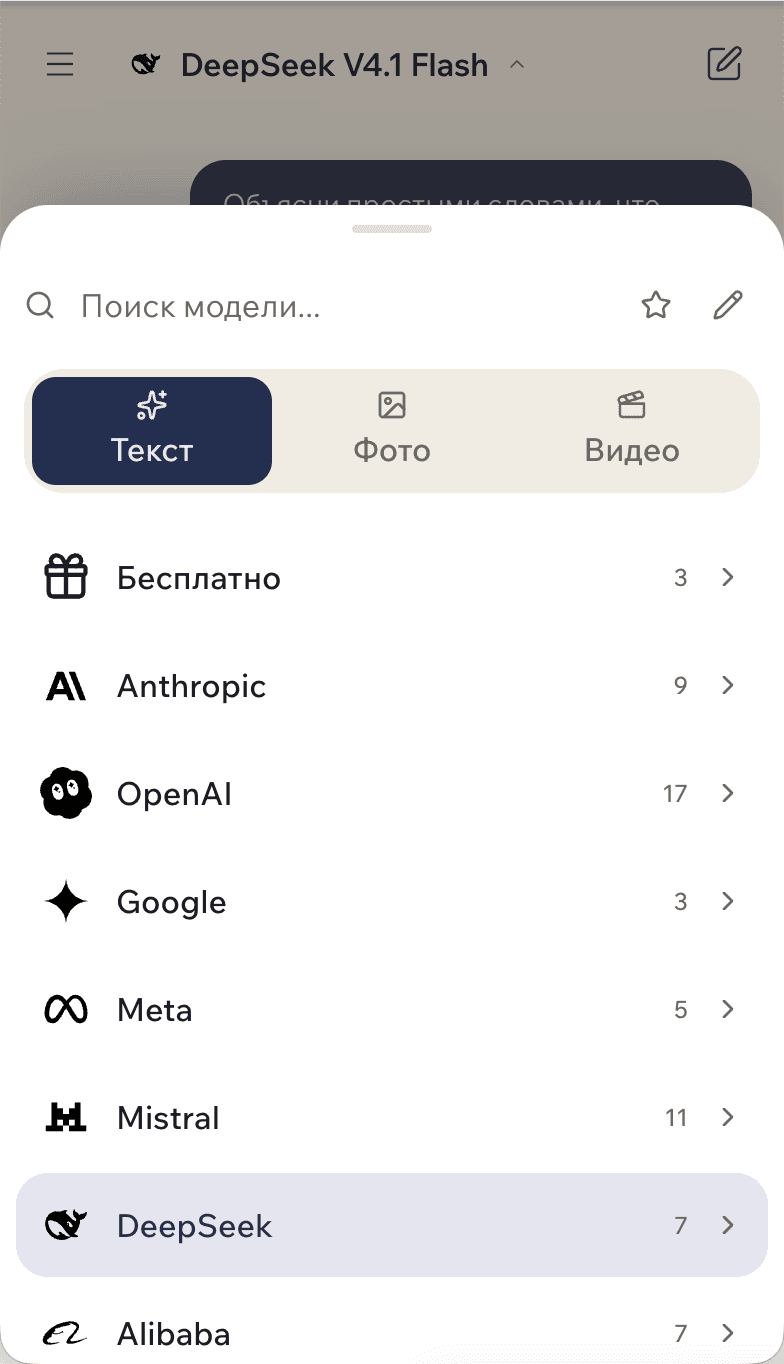 Список нейросетей в GPTschat на телефоне: вкладки «Текст», «Фото», «Видео» и семейства моделей — Anthropic, OpenAI, Google, Meta, Mistral, DeepSeek, Alibaba