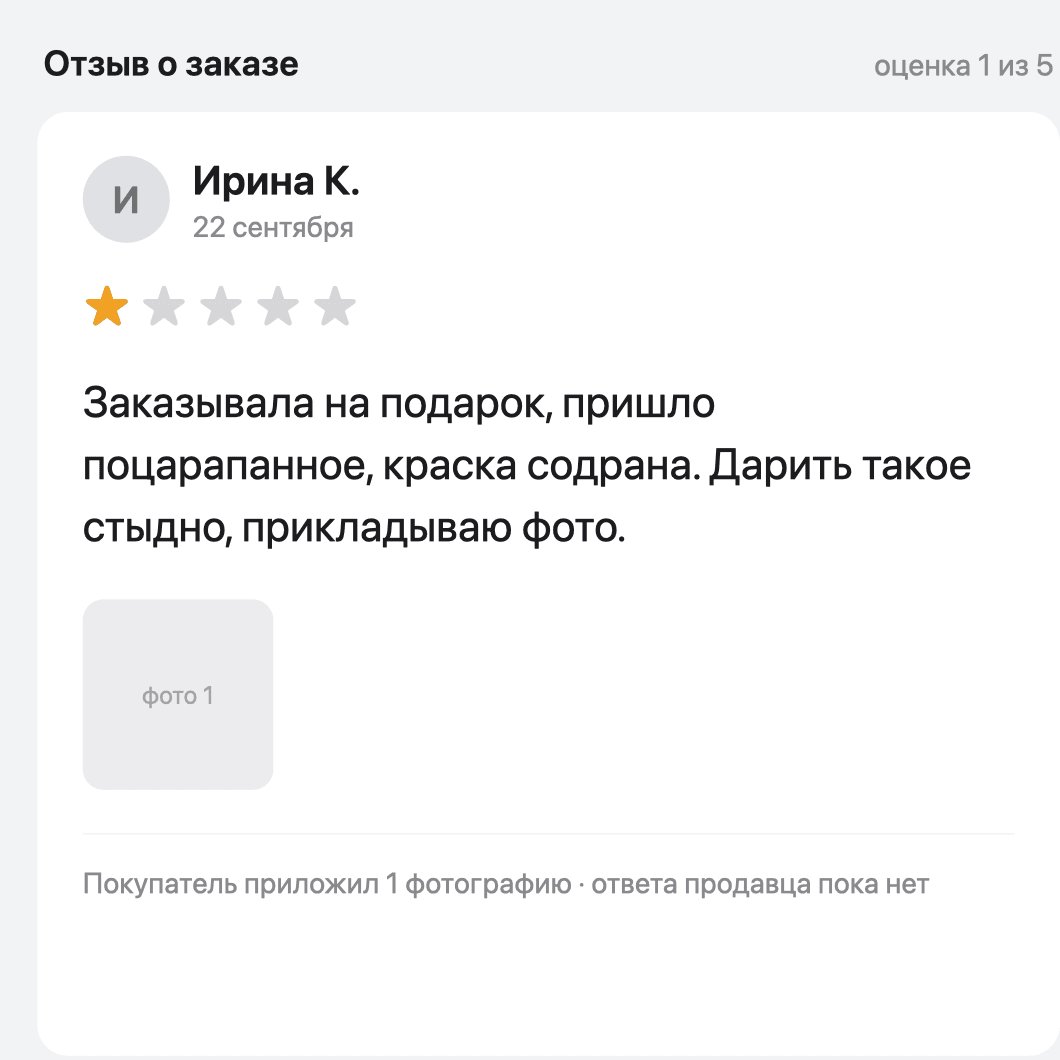 Скриншот отзыва покупателя с оценкой одна звезда: «Заказывала на подарок, пришло поцарапанное, краска содрана»