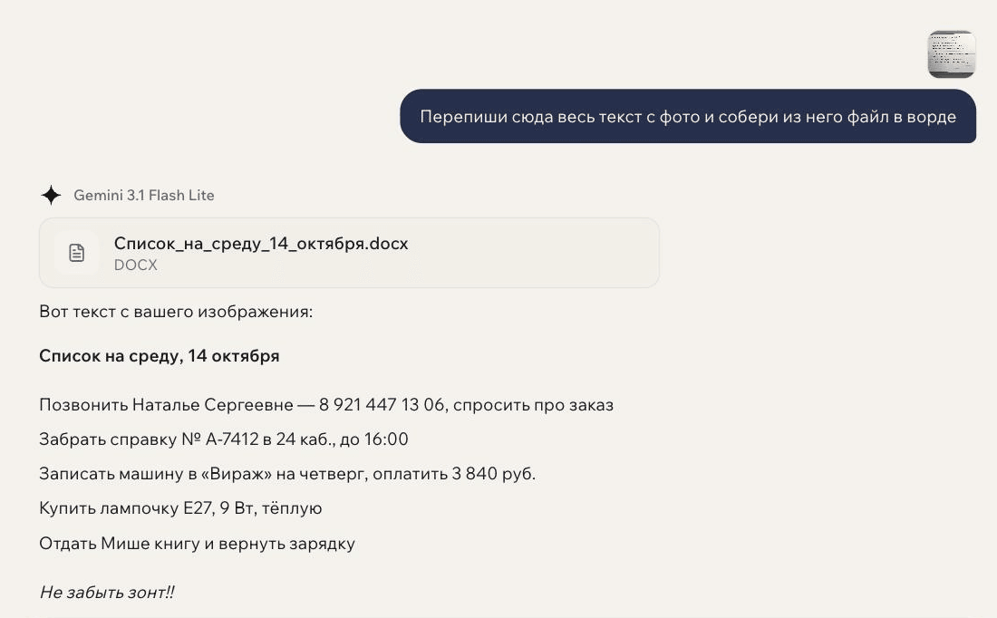 Переписка в GPTschat: к сообщению приложен тот же снимок листа, запрос «Перепиши сюда весь текст с фото и собери из него файл в ворде», ответ Gemini 3.1 Flash Lite с карточкой скачивания Список_на_среду_14_октября.docx и переписанным списком дел