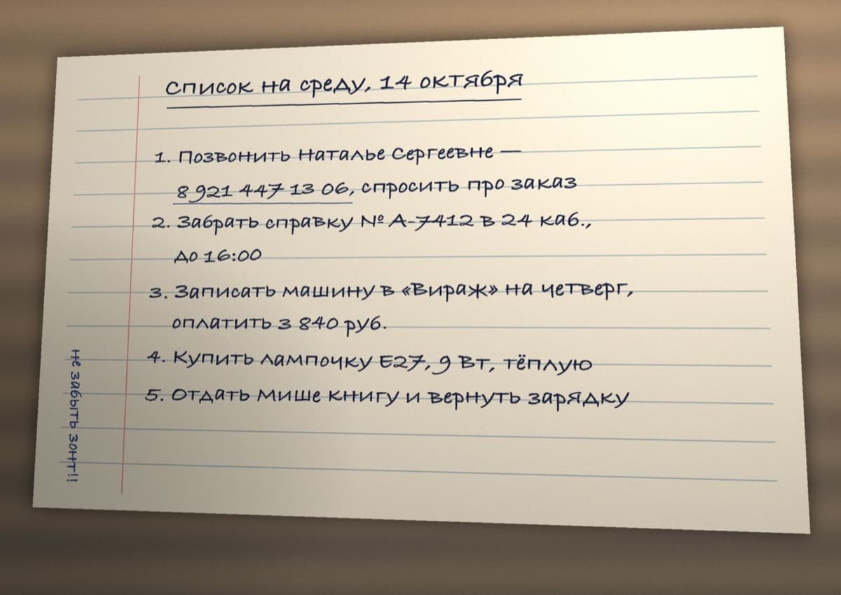 Снимок разлинованного листа бумаги, снятый под углом при комнатной лампе: от руки написан «Список на среду, 14 октября» и пять пунктов — позвонить Наталье Сергеевне по телефону 8 921 447 13 06, забрать справку № А-7412 в 24 каб., записать машину в «Вираж» и оплатить 3 840 руб., купить лампочку E27 9 Вт, отдать Мише книгу; вдоль поля приписка «не забыть зонт!!»