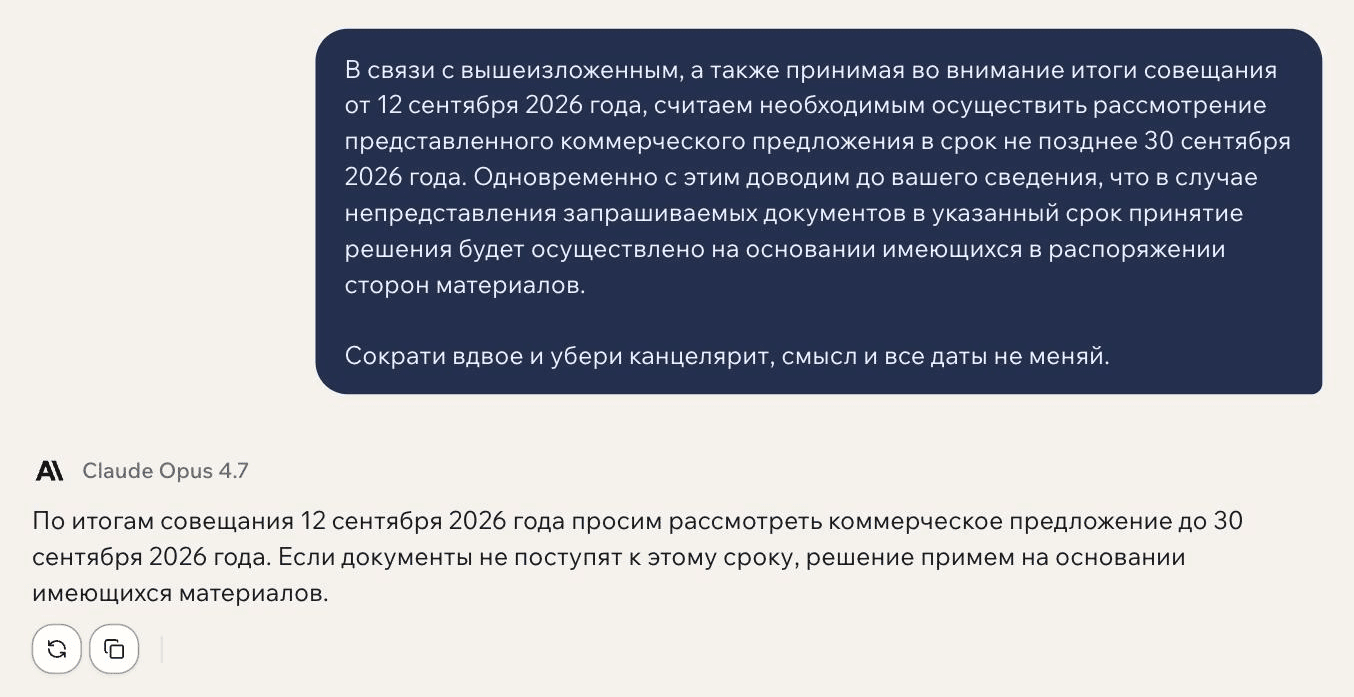 Диалог в GPTschat: канцелярский абзац делового письма и просьба сократить его вдвое, ниже — короткий ответ Claude Opus 4.7 с сохранёнными датами