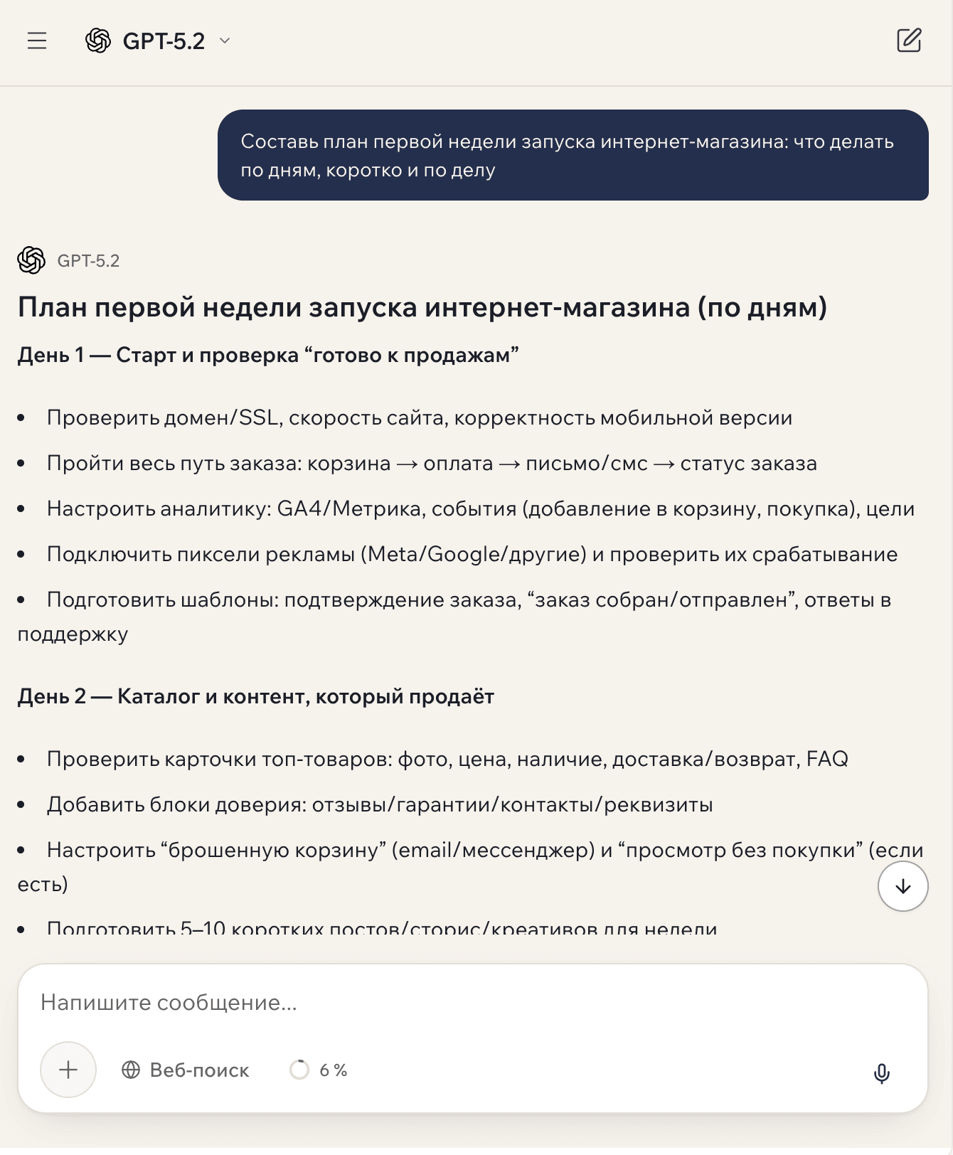 Диалог с GPT-5.2 в GPTschat: план первой недели запуска интернет-магазина — оплачено российской картой, без VPN