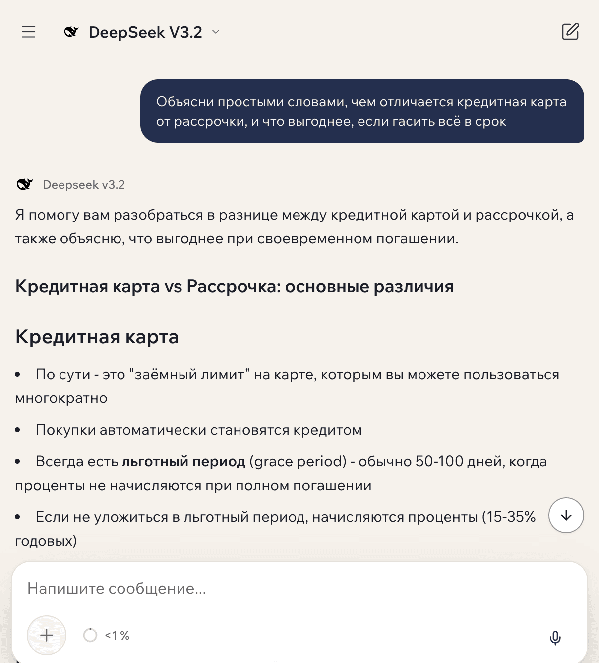 Диалог с DeepSeek V3.2 в GPTschat: вопрос про кредитную карту и рассрочку и подробный ответ на русском языке