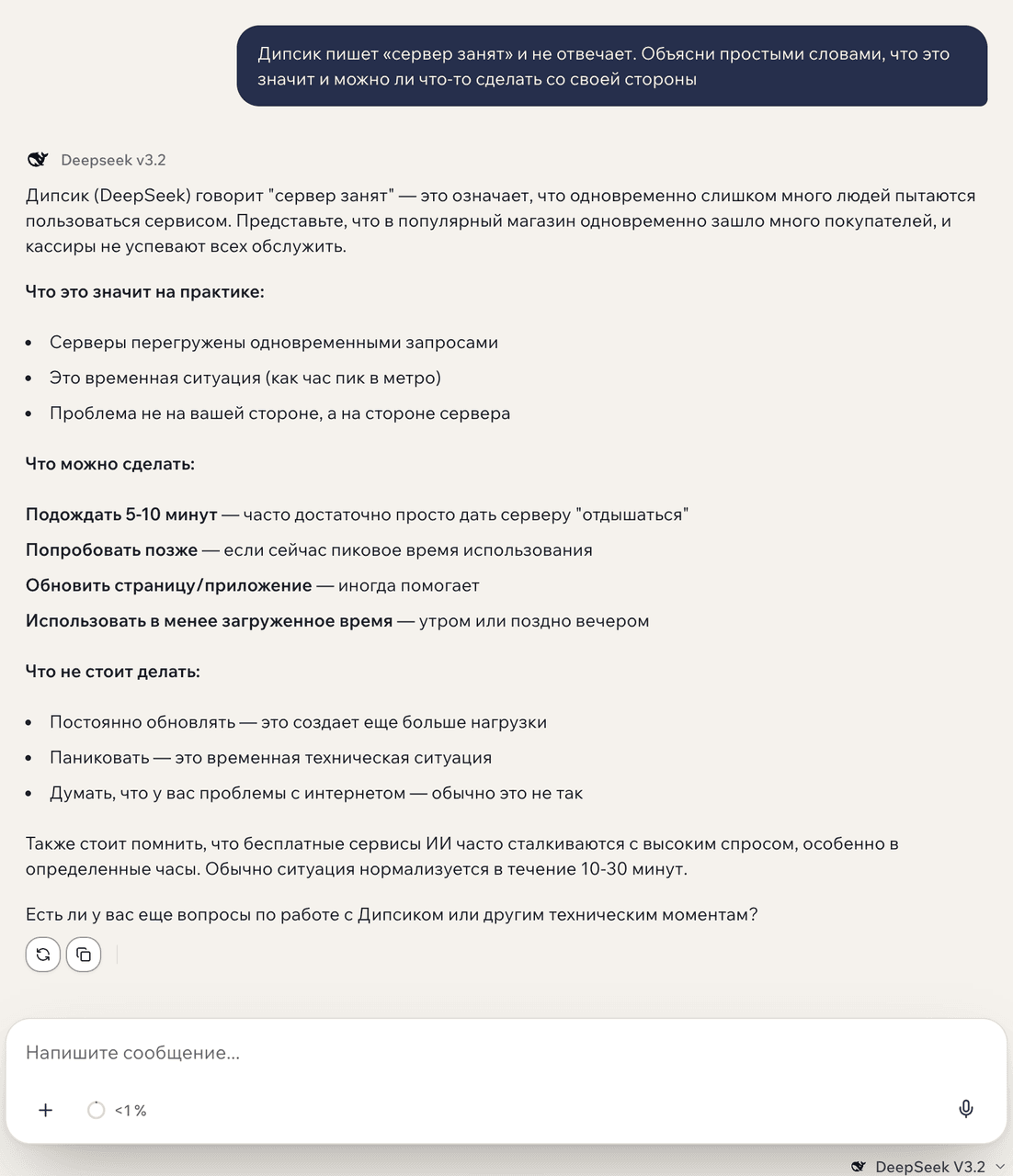 Диалог в GPTschat: вопрос про ошибку «сервер занят» у дипсика и ответ DeepSeek V3.2 на русском — перегружены серверы, а не устройство человека