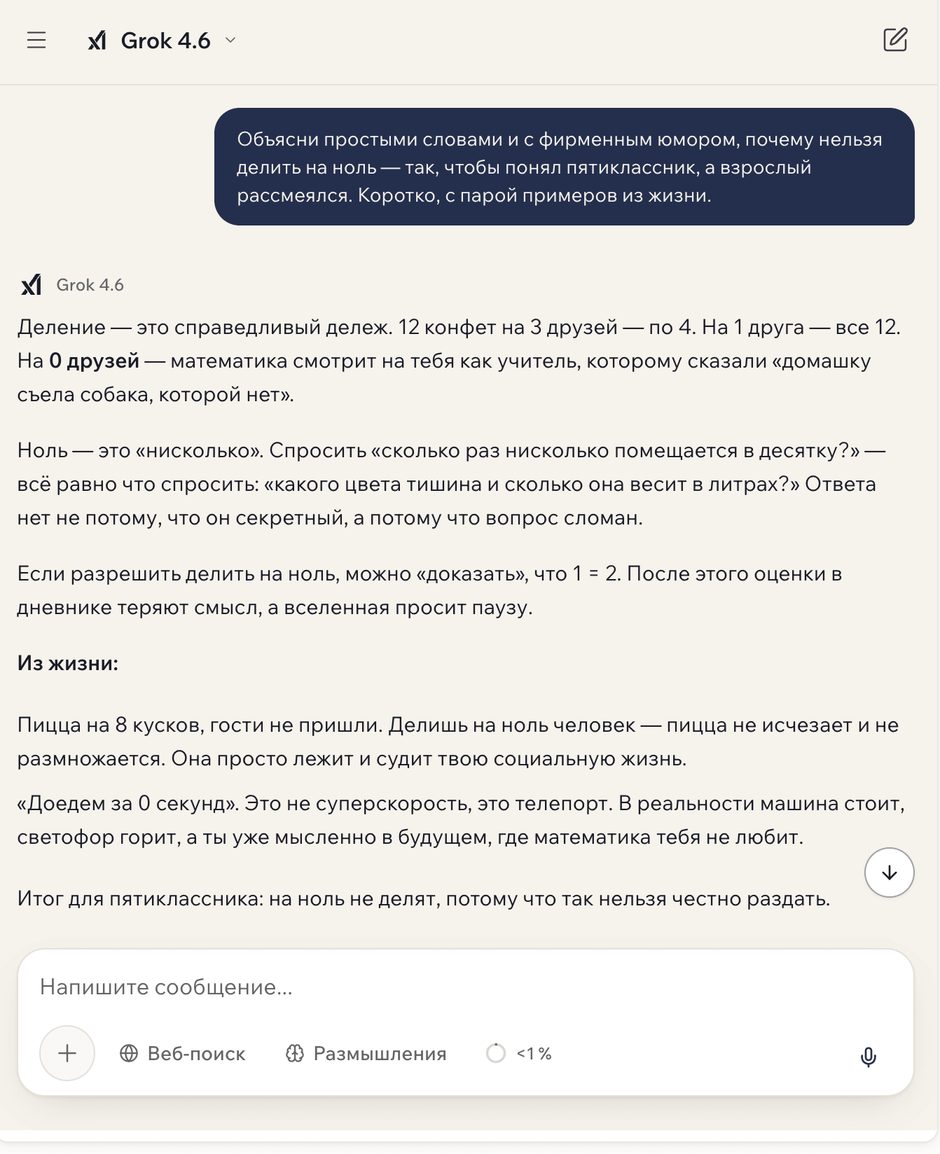 Диалог с Grok 4.6 в GPTschat: остроумное объяснение на русском, почему нельзя делить на ноль