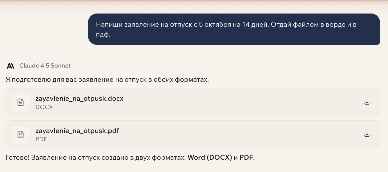 Переписка в GPTschat: запрос «Напиши заявление на отпуск с 5 октября на 14 дней. Отдай файлом в ворде и в пдф» и ответ с двумя карточками скачивания — zayavlenie_na_otpusk.docx и zayavlenie_na_otpusk.pdf