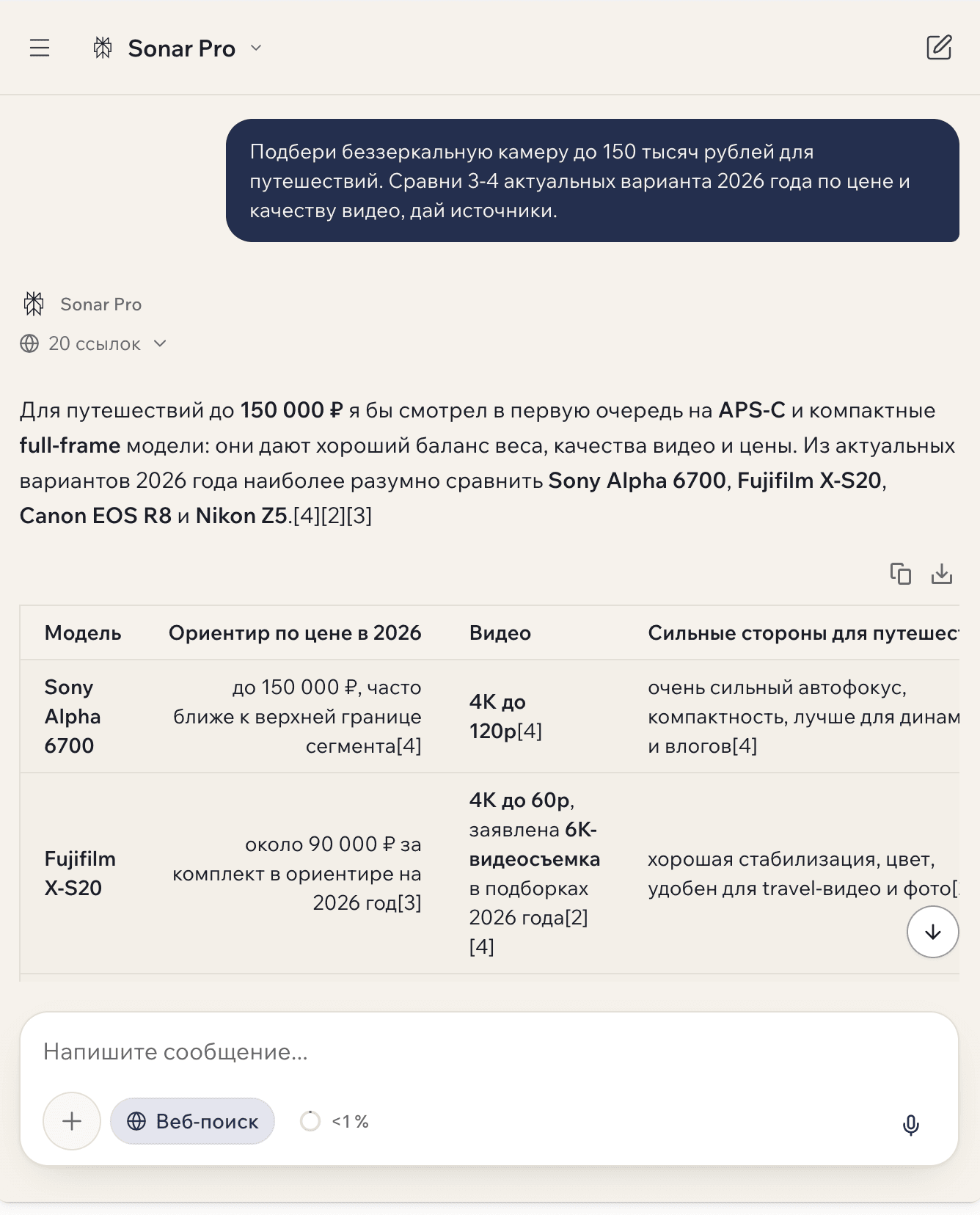 Диалог с Sonar Pro в GPTschat: подбор камеры для путешествий — ответ с таблицей сравнения и 20 ссылками на источники